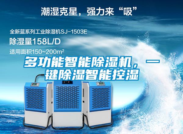 多功能智能除濕機(jī)<div   id=