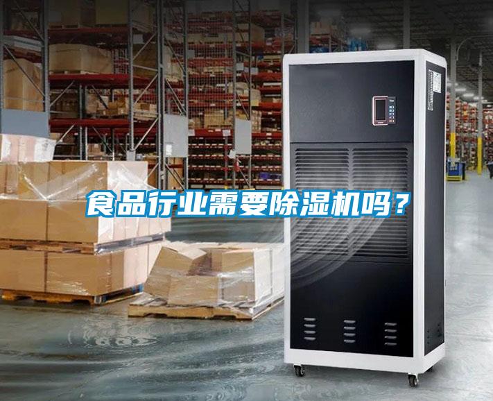 食品行業(yè)需要除濕機(jī)嗎<div   id=