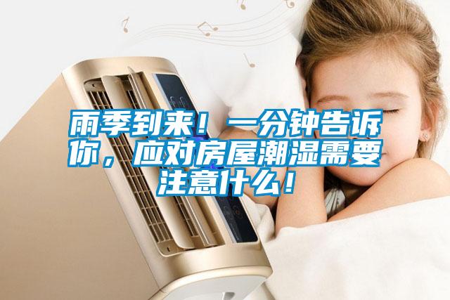 雨季到來！一分鐘告訴你<div   id=