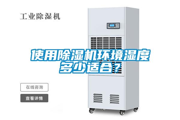 使用除濕機(jī)環(huán)境濕度多少適合<div   id=