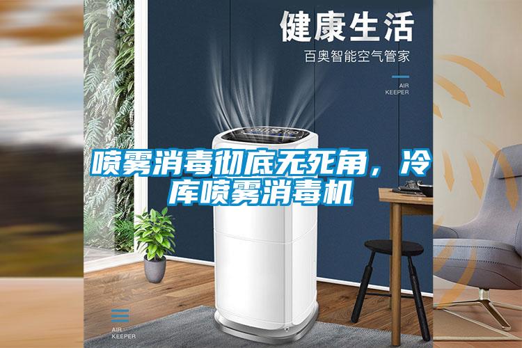 噴霧消毒徹底無死角<div   id=