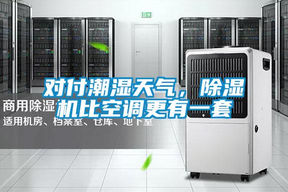 對付潮濕天氣<div   id=