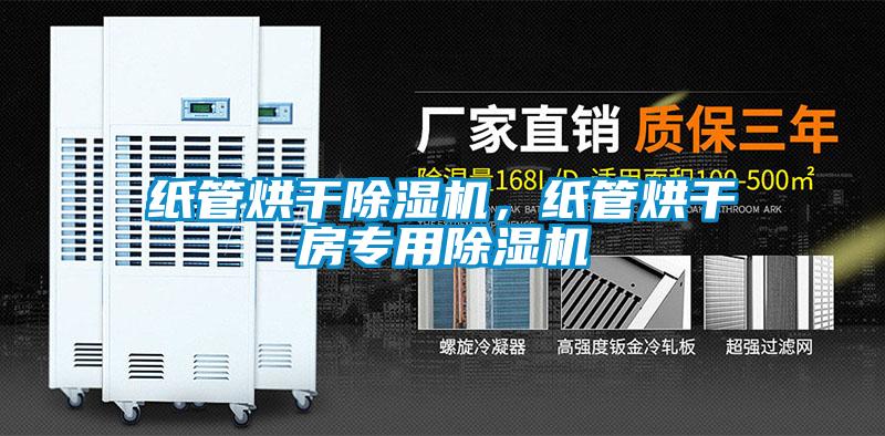 紙管烘干除濕機<div   id=