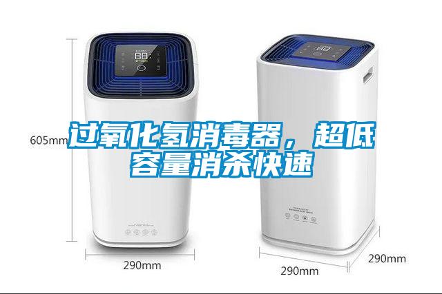 過氧化氫消毒器<div   id=