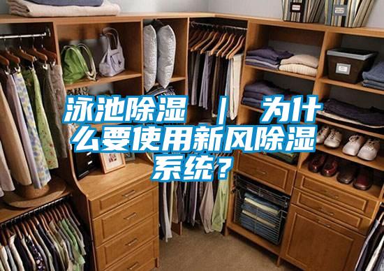 泳池除濕 | 為什么要使用新風除濕系統(tǒng)?