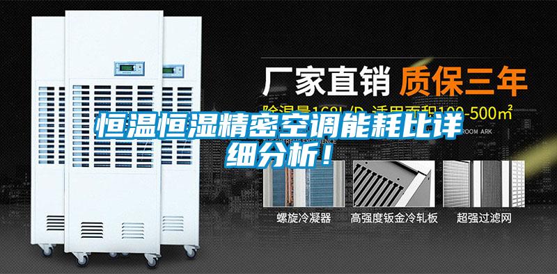 恒溫恒濕精密空調能耗比詳細分析<div   id=