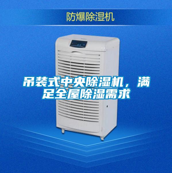 吊裝式中央除濕機(jī)<div   id=