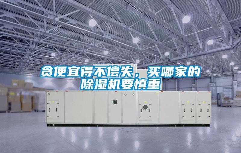 貪便宜得不償失<div   id=
