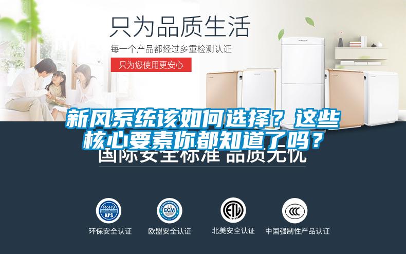 新風(fēng)系統(tǒng)該如何選擇<div   id=