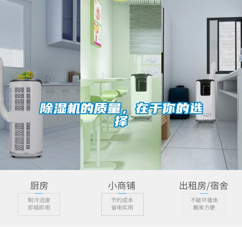 除濕機(jī)的質(zhì)量<div   id=