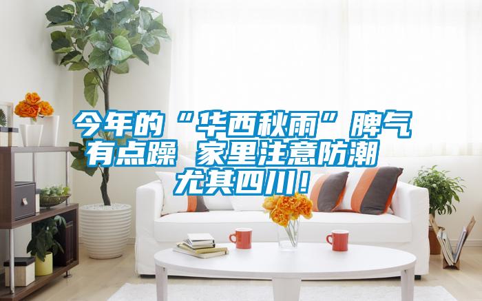 今年的“華西秋雨”脾氣有點(diǎn)躁 家里注意防潮 尤其四川<div   id=