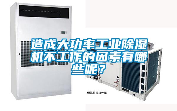 造成大功率工業(yè)除濕機(jī)不工作的因素有哪些呢<div   id=