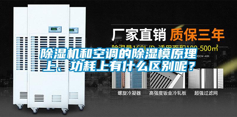 除濕機(jī)和空調(diào)的除濕模原理上、功耗上有什么區(qū)別呢<div   id=