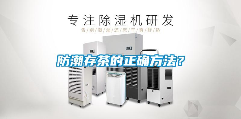防潮存茶的正確方法<div   id=