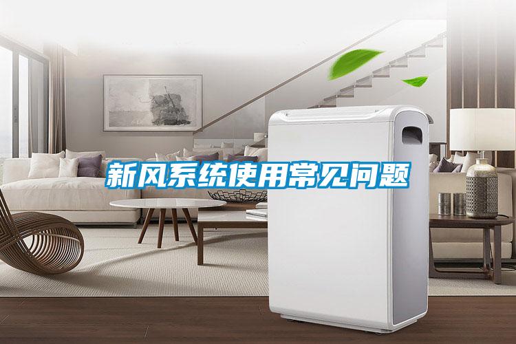 新風(fēng)系統(tǒng)使用常見問(wèn)題