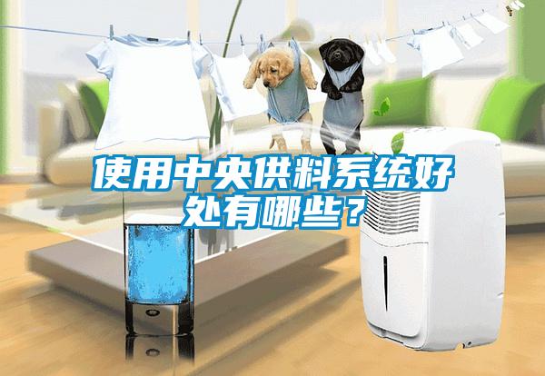 使用中央供料系統(tǒng)好處有哪些<div   id=