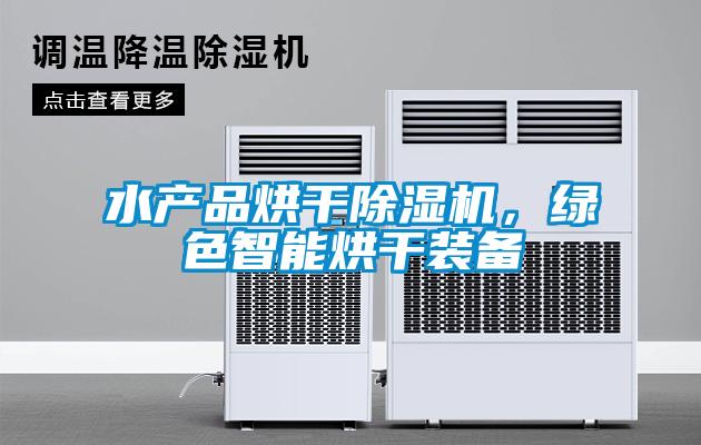 水產(chǎn)品烘干除濕機(jī),綠色智能烘干裝備
