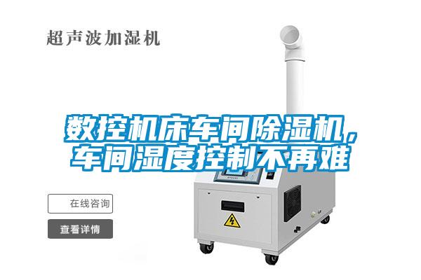 數(shù)控機(jī)床車間除濕機(jī)<div   id=
