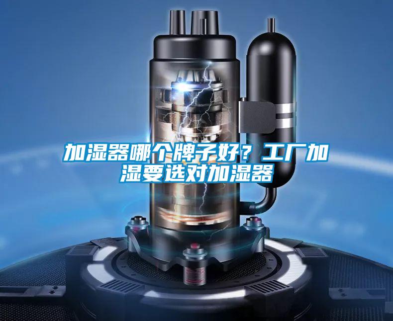 加濕器哪個(gè)牌子好<div   id=