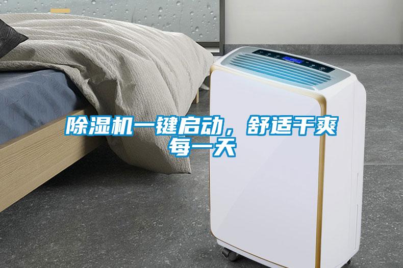 除濕機(jī)一鍵啟動<div   id=