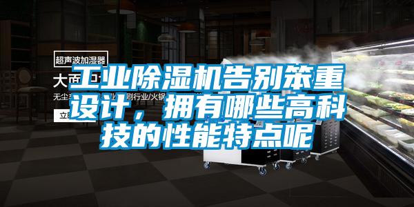 工業(yè)除濕機(jī)告別笨重設(shè)計(jì)<div   id=