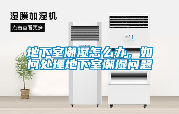 地下室潮濕怎么辦<div   id=