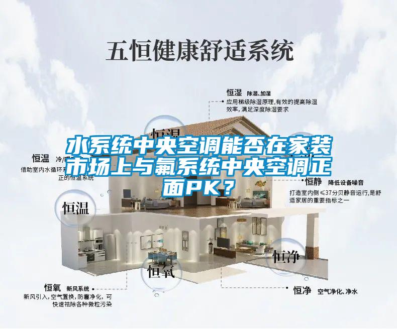 水系統(tǒng)中央空調(diào)能否在家裝市場上與氟系統(tǒng)中央空調(diào)正面PK?