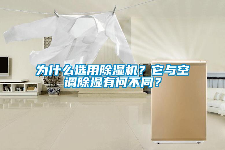 為什么選用除濕機(jī)<div   id=
