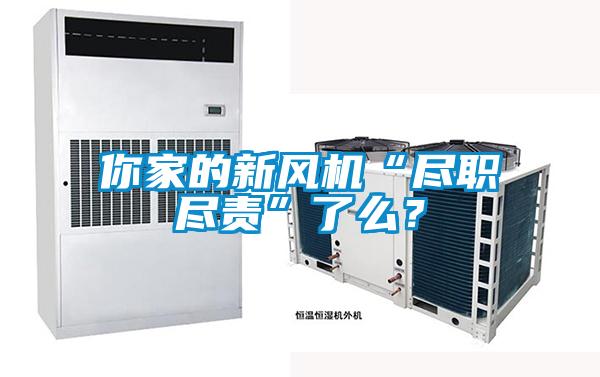 你家的新風機“盡職盡責”了么<div   id=