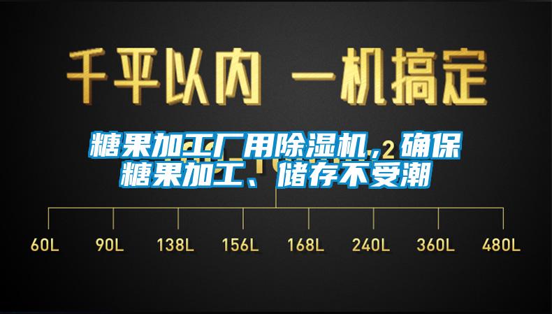 糖果加工廠用除濕機<div   id=