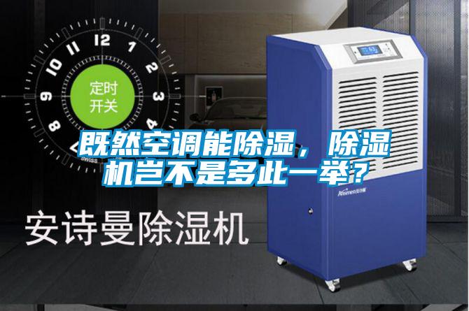 既然空調(diào)能除濕<div   id=