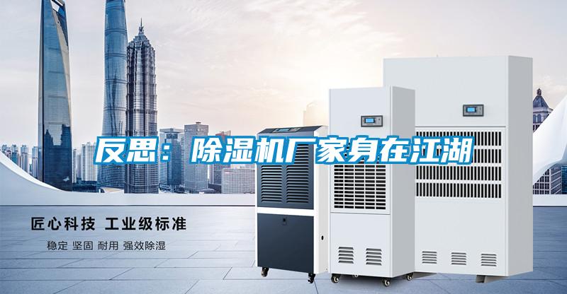 反思:除濕機廠家身在江湖