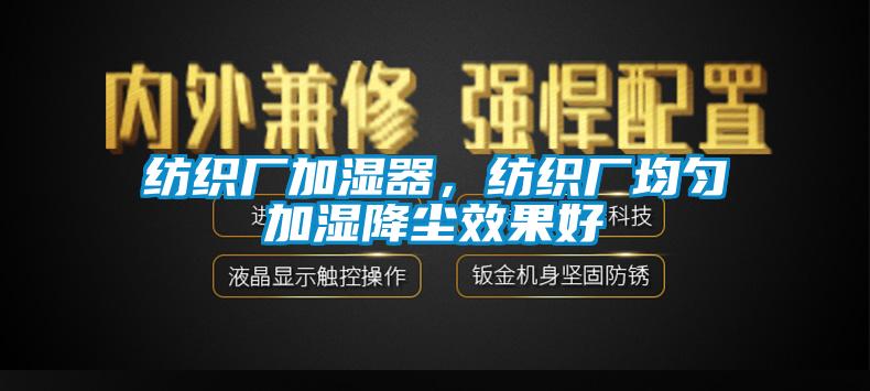 紡織廠加濕器<div   id=