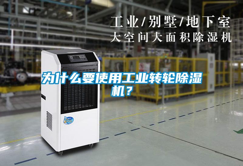 為什么要使用工業(yè)轉(zhuǎn)輪除濕機(jī)<div   id=