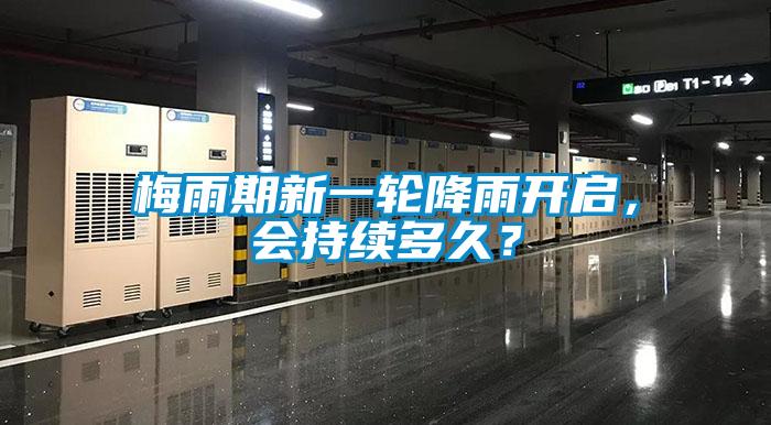梅雨期新一輪降雨開啟<div   id=
