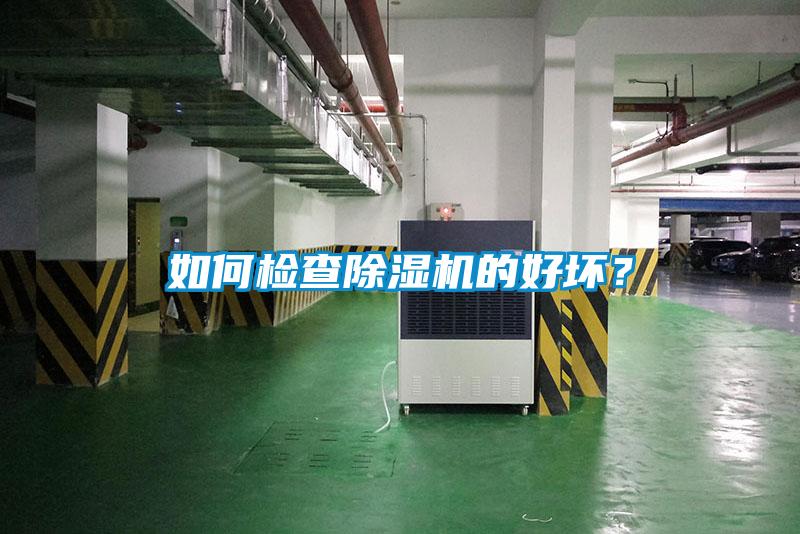 如何檢查除濕機(jī)的好壞<div   id=