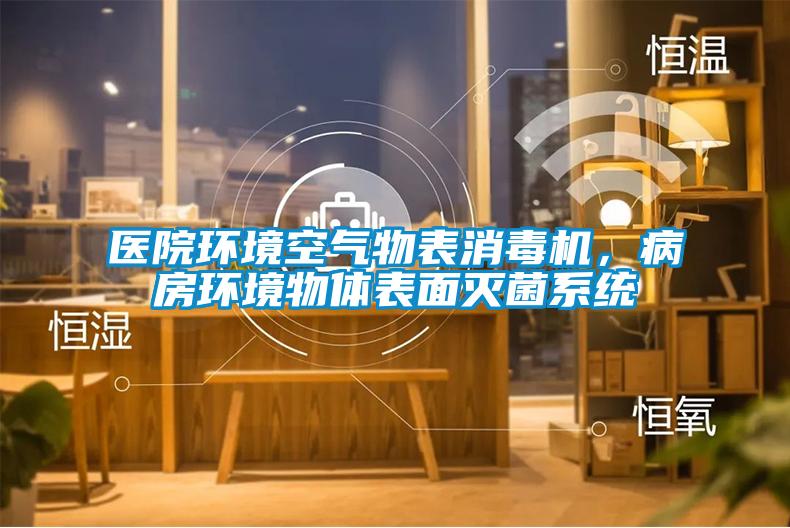 醫(yī)院環(huán)境空氣物表消毒機(jī)<div   id=