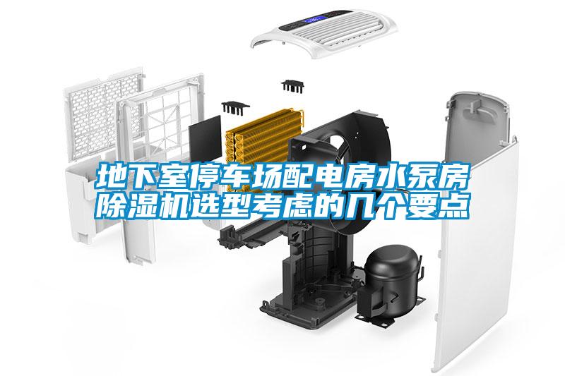 地下室停車場配電房水泵房除濕機(jī)選型考慮的幾個(gè)要點(diǎn)