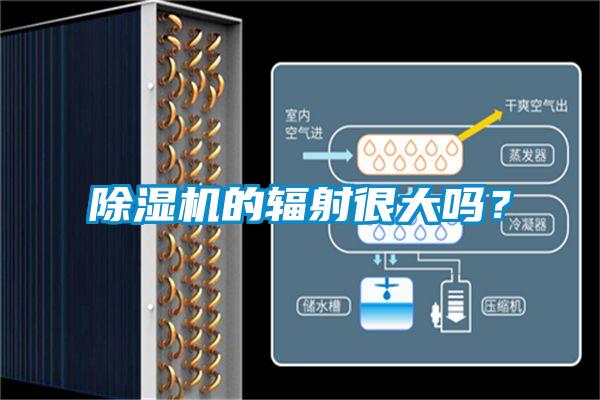 除濕機的輻射很大嗎<div   id=