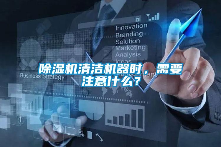 除濕機(jī)清潔機(jī)器時(shí)，需要注意什么<div   id=