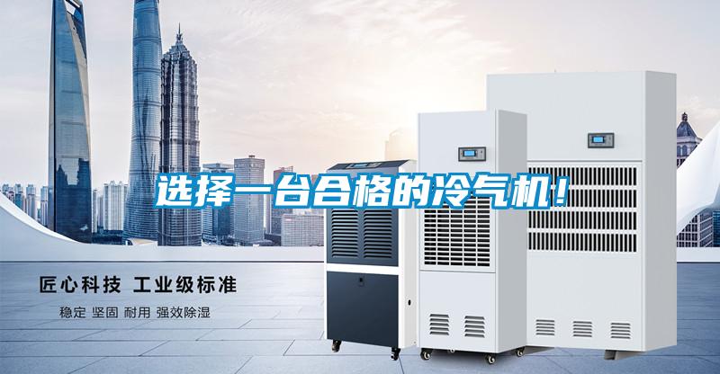 選擇一臺(tái)合格的冷氣機(jī)<div   id=