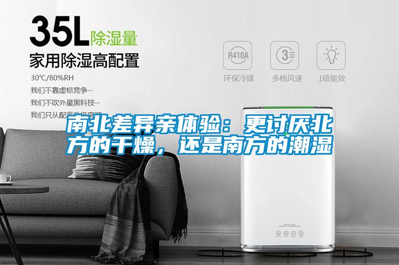 南北差異親體驗：更討厭北方的干燥<div   id=