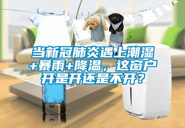 當(dāng)新冠肺炎遇上潮濕+暴雨+降溫<div   id=