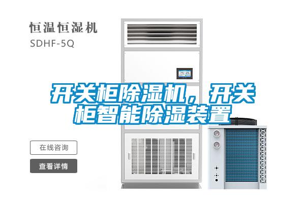 開關柜除濕機<div   id=