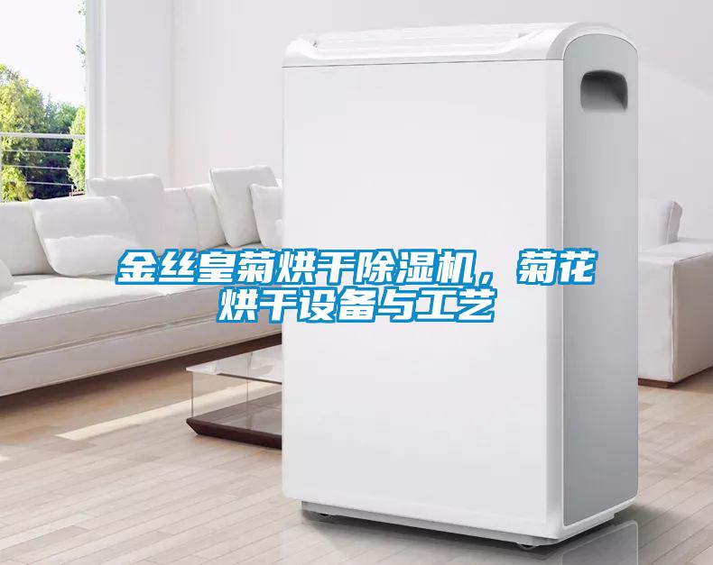 金絲皇菊烘干除濕機(jī)<div   id=