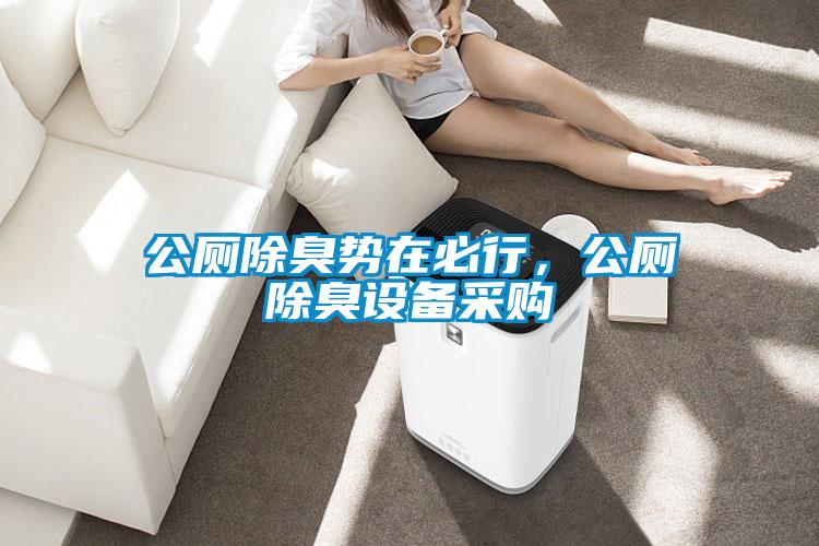 公廁除臭勢在必行<div   id=