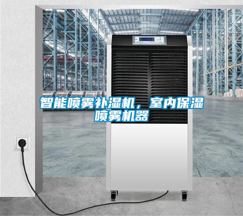 智能噴霧補濕機<div   id=