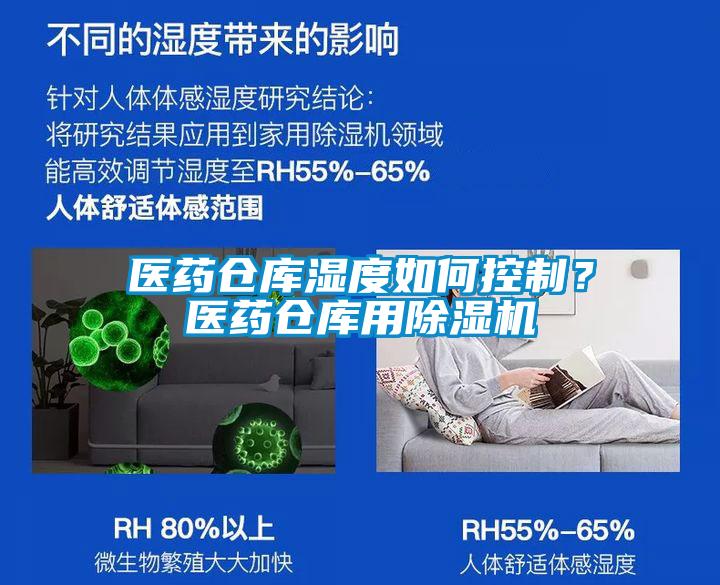 醫(yī)藥倉庫濕度如何控制？醫(yī)藥倉庫用除濕機