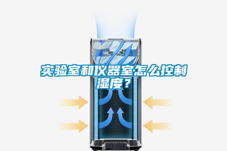 實(shí)驗(yàn)室和儀器室怎么控制濕度<div   id=