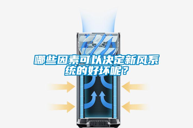 哪些因素可以決定新風系統(tǒng)的好壞呢<div   id=